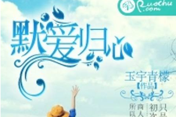 默愛歸心 默愛歸心