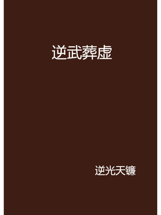 逆武葬虛