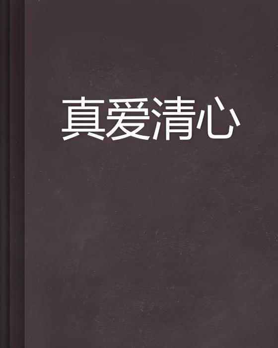 真愛清心 真愛清心