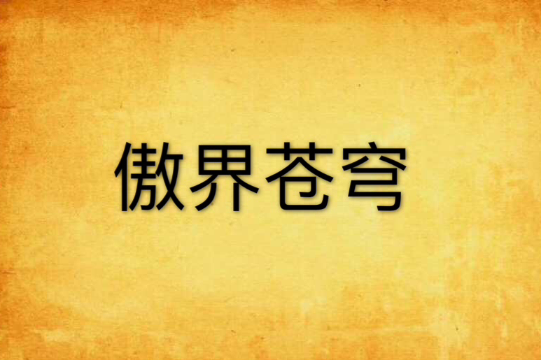 傲界蒼穹 傲界蒼穹