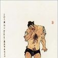 阮小二(天劍星) 阮小二(天劍星)