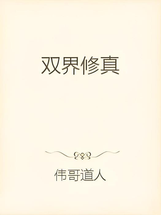 雙界修真 雙界修真