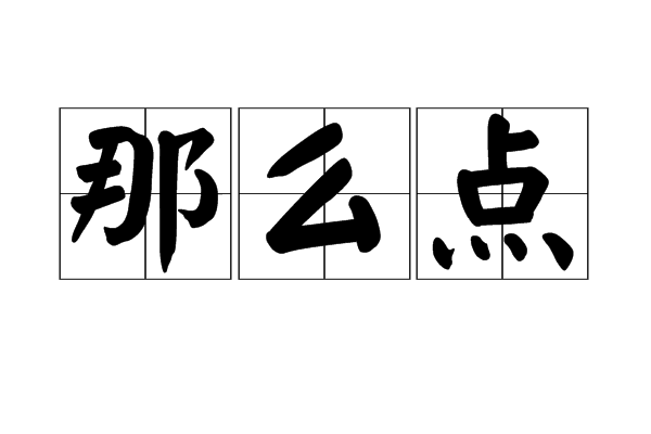 那么點 那么點