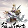 狂神仙帝 狂神仙帝