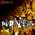 傾城寶藏 傾城寶藏