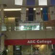 新加坡AEC亞奧學院