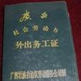 外出務工證 外出務工證