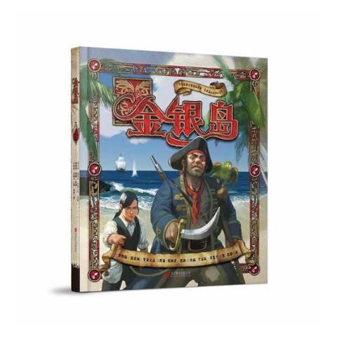 金銀島(2017年北京聯合出版公司出版的圖書) 金銀島(2017年北京聯合出版公司出版的圖書)