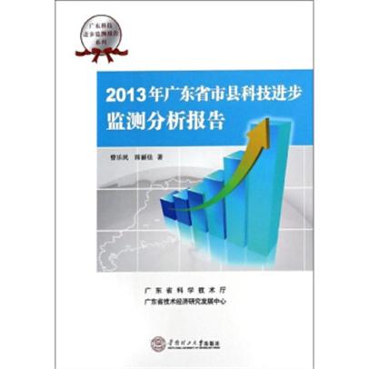 2013年廣東省市縣科技進步監測分析報告