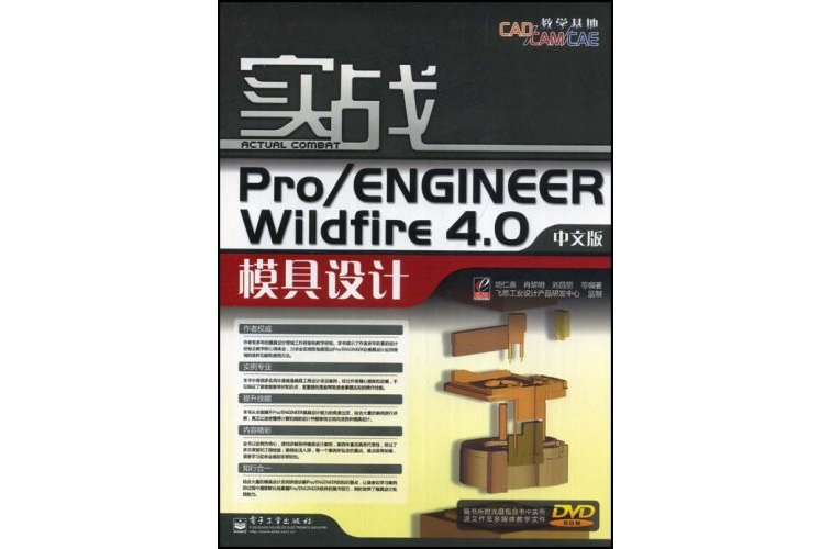 實戰Pro/ENGINEERWildfirE4.0中文版模具設計