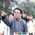 金陵子潮 金陵子潮