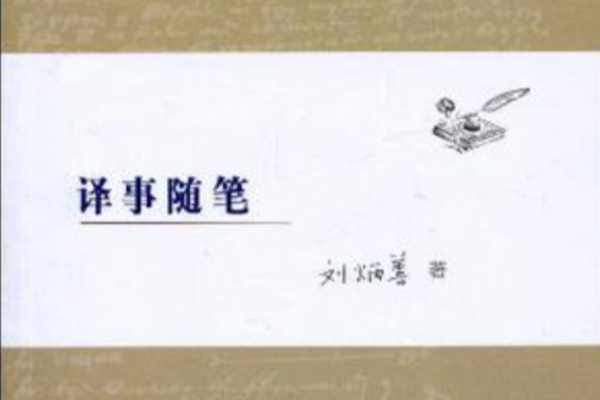 譯事隨筆 譯事隨筆