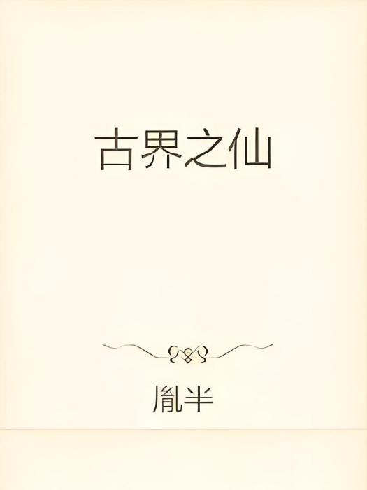 古界之仙 古界之仙