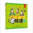 囧成語3 囧成語3
