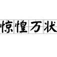 驚惶萬狀