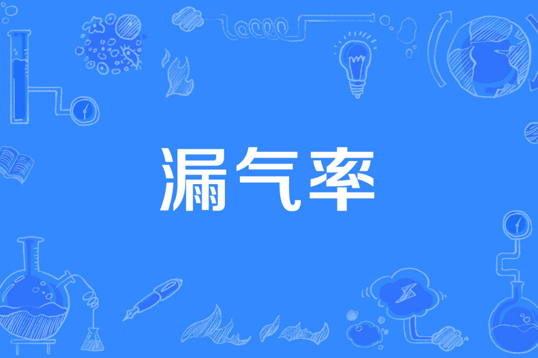 漏氣率 漏氣率