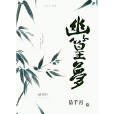 幽篁夢 幽篁夢