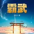 霸武(開荒創作的仙俠類網路小說) 霸武(開荒創作的仙俠類網路小說)