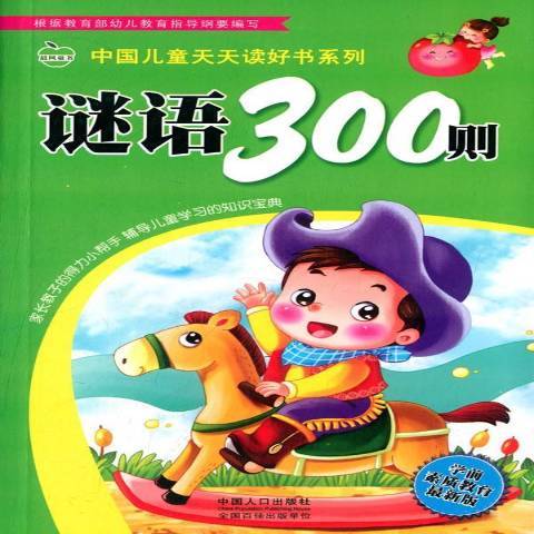 謎語300則(2015年中國人口出版社出版的圖書) 謎語300則(2015年中國人口出版社出版的圖書)