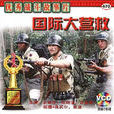國際大營救(謝洪1990年執導電影)