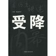 受降內幕 受降內幕
