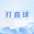 打直球 打直球