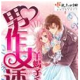 男作女誘(青春校園類小說) 男作女誘(青春校園類小說)