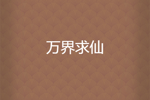 萬界求仙 萬界求仙