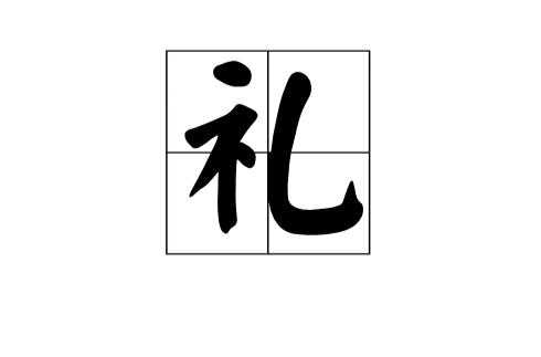 禮(漢字)