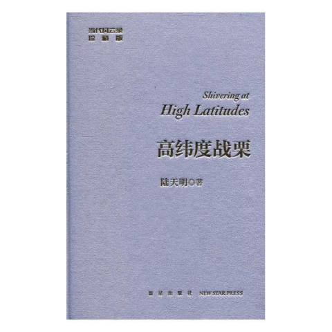 高緯度戰慄(2018年新星出版社出版的圖書) 高緯度戰慄(2018年新星出版社出版的圖書)