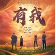 有我(慶祝中國共產主義青年團成立100周年主題宣傳片《共青春》主題曲) 有我(慶祝中國共產主義青年團成立100周年主題宣傳片《共青春》主題曲)