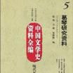 中國文學史資料全編·現代卷5：葛琴研究資料