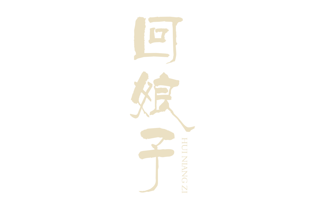 回娘子 回娘子