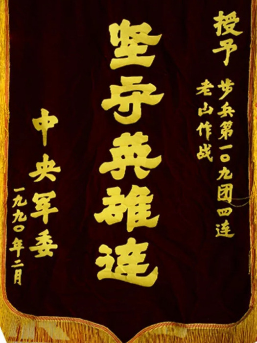 堅守英雄連(中國人民解放軍陸軍第75集團軍某合成旅4連) 堅守英雄連(中國人民解放軍陸軍第75集團軍某合成旅4連)
