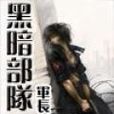 黑暗部隊 黑暗部隊