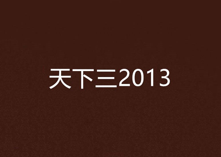 天下三2013 天下三2013