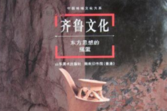 齊魯文化：東方思想的搖籃