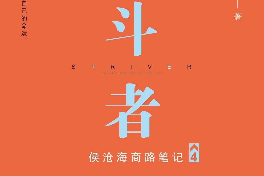 奮鬥者·4
