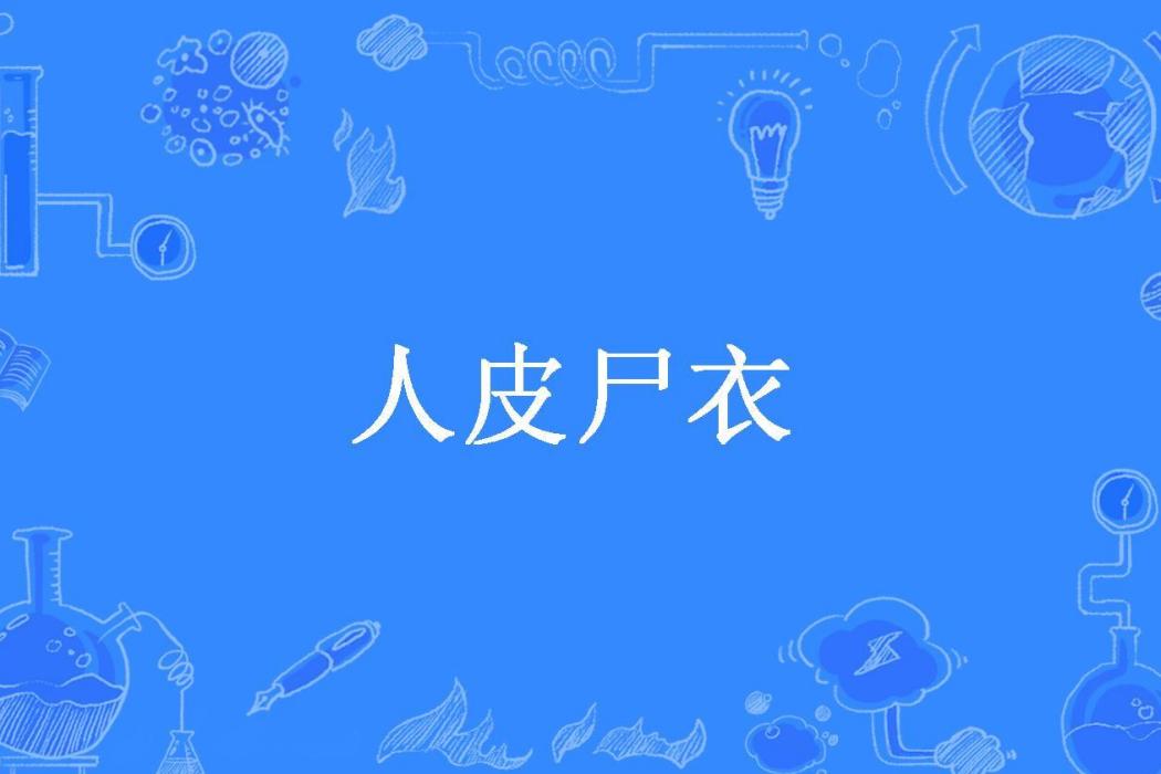 人皮屍衣 人皮屍衣
