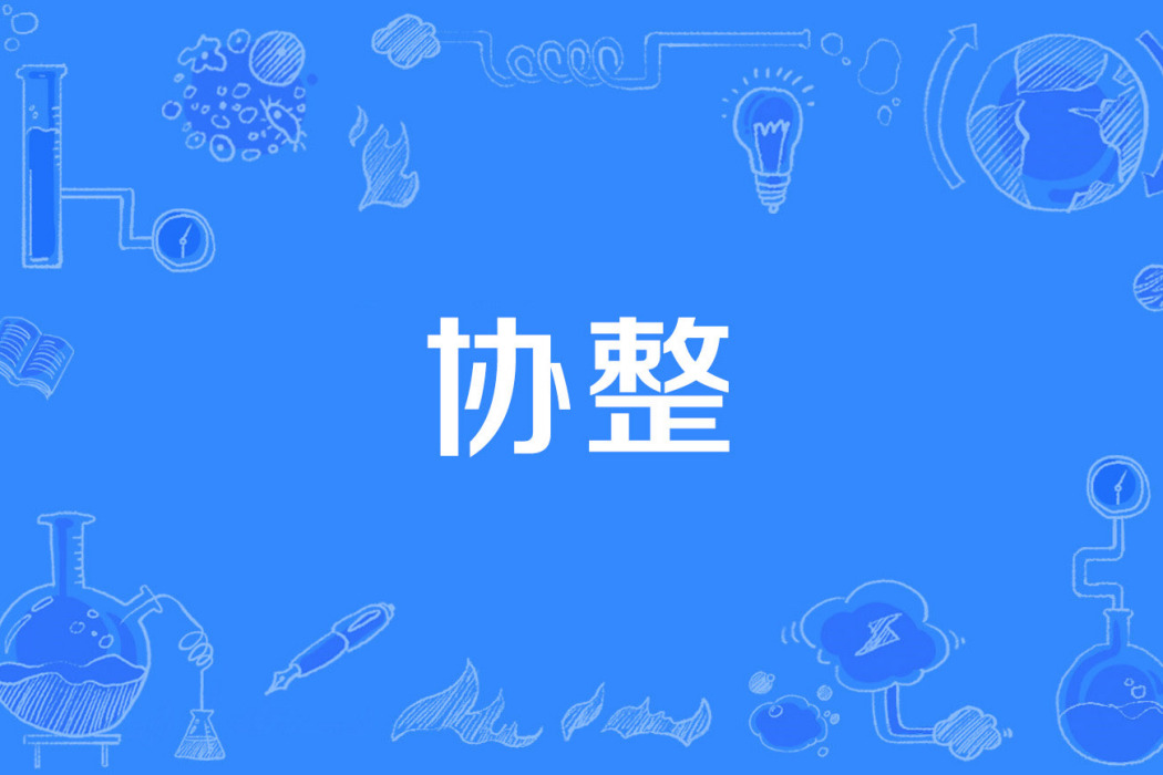 協整 協整
