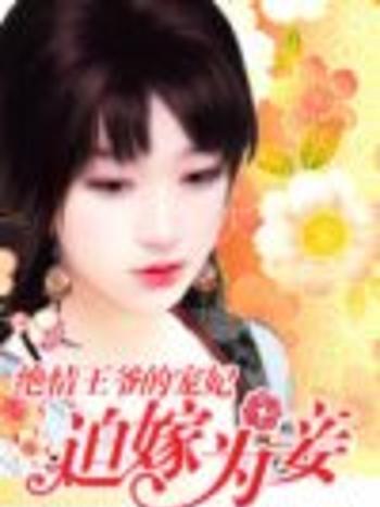 迫嫁為妾 迫嫁為妾