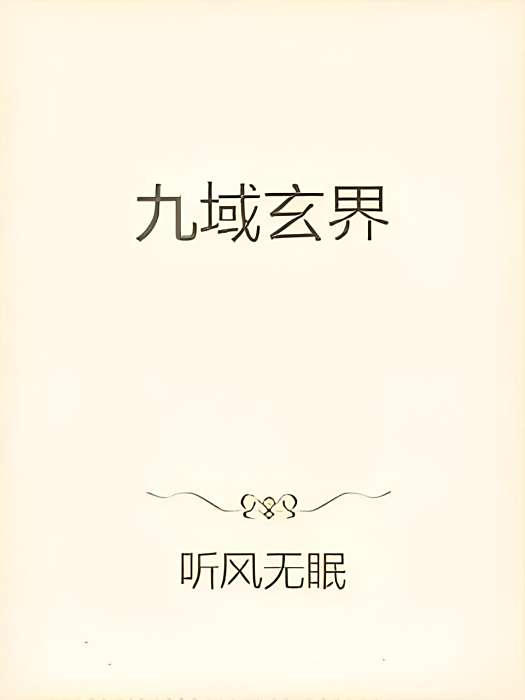 九域玄界 九域玄界