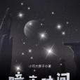 暗夜時間 暗夜時間