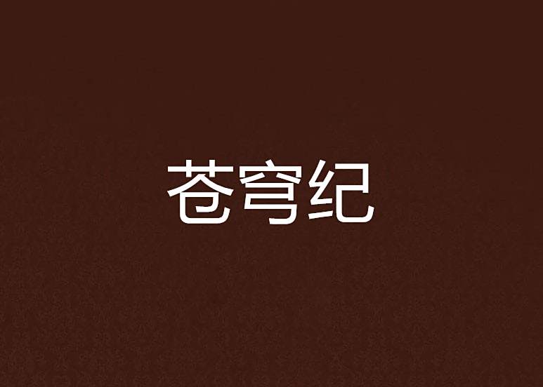 蒼穹紀 蒼穹紀