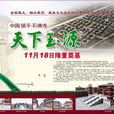 天下玉源 天下玉源