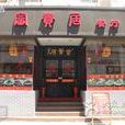 富貴居餐廳 富貴居餐廳