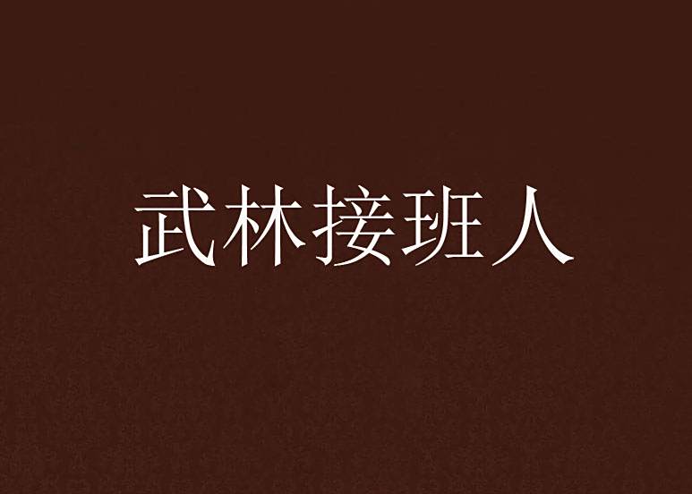 武林接班人 武林接班人