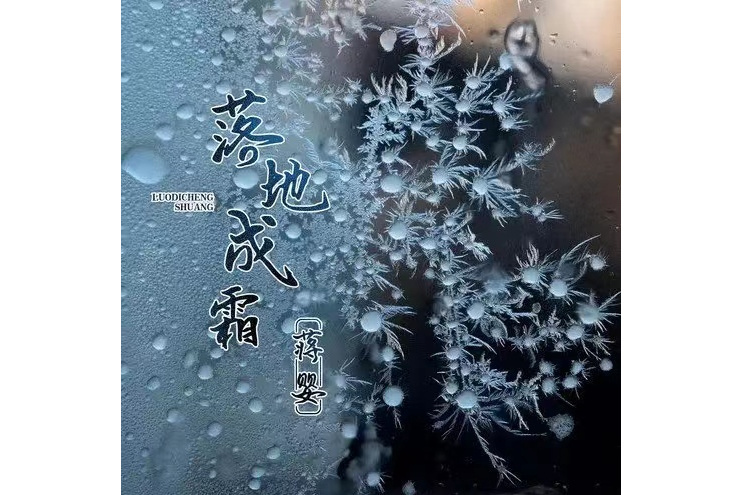 落地成霜