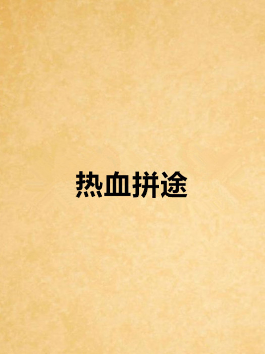 熱血拚途 熱血拚途