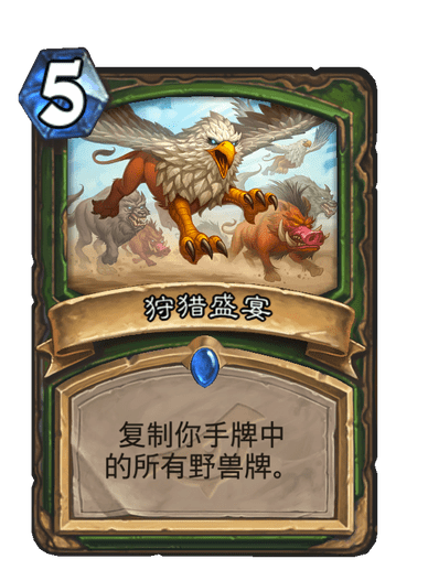 狩獵盛宴(卡牌遊戲《爐石傳說》中的卡牌) 狩獵盛宴(卡牌遊戲《爐石傳說》中的卡牌)